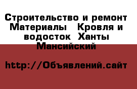 Строительство и ремонт Материалы - Кровля и водосток. Ханты-Мансийский